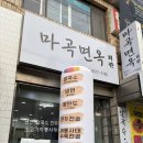 마곡회관 | 신방화역 맛집 마곡 냉면 마곡면옥회관 후기