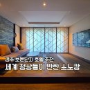 캄호텔(stay calm) | 경주 보문단지 호텔 추천 | 소노캄 경주, 세계 정상들이 반한 이유 직접 가보니