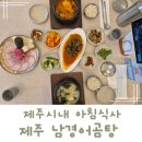 도청농장 | 제주도청 맛집 아침식사 추천! 뜨끈한 남경어곰탕 정갈한 한식당