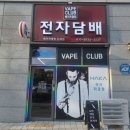 베이프클럽전자담배 동해점 | 뒤를 잇는 새로운 신작! 컴팩트하지만 출력은 그대로!! 동해 삼척 전자담배 베이프클럽전자담배 동해점