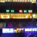 동천횟집 - 남해군 동부대로 1283 | 동천횟집