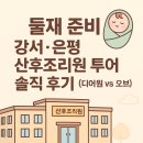 어원 | “둘째 준비, 강서·은평 산후조리원 투어 솔직 후기 (디어원 vs 오브)”