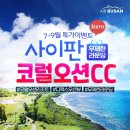 [사이판골프] 7~9월 부산출발 사이판 코럴오션CC 리조트 무제한골프 일3박4일 수4박5일 1249000~ BX 이미지