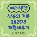 성공의 기록 2025년 계획 세우기 후기