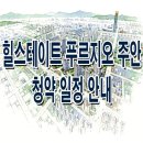 인천 미추홀 힐스테이트 푸르지오 주안 분양가 분양일정 모델하우스 안내 주안1구역 재개발 이미지