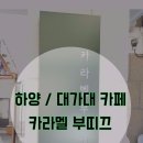 카라멜부띠끄 이미지
