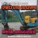 구보다 U10 중고 미니굴삭기 2012년식 1375시간가동 버켓3종 상차사다리 포함 판매 이미지