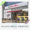 목촌돼지국밥 범방점 | 범방동 목촌돼지국밥, 국물 한 입에 '진실의 미간' 소환하고 온 후기 (아이랑 가기 딱!)