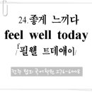 24. 좋게 느끼다 (feel well today) 이미지