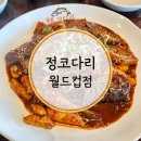 정코다리월드컵점 | 정코다리월드컵점_매콤달콤한 코다리조림 밥한공기순삭가능한 취향저격 경산맛집