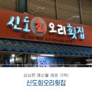 신도회오리횟집
