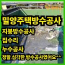 균열보수  재도장공사 및 일부동 옥상방수공사 | [시공사례] 밀양 주택 옥상 방수공사 - 반복된 누수, 이번엔 확실하게 해결!