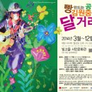 2014년 빵 만드는 공연 김원중의 달거리 ♫ ♪♬♪♬ 이미지