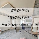 일등광주철거환경 | 경기광주태전쌍용스윗닷홈3단지 인테리어시공후기 _철거편