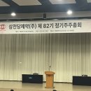 (주)선진화학 | [주총 후기_250330] 삼천당제약
