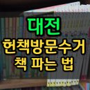 대전 헌책방문수거 중고책 비대면 판매 꿀팁