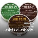 조이앤픽 | 디저트용 그릭요거트로 강추 | 그릭앤조이 그릭요거트 3종 후기