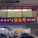 미니아양꼬치&마라탕 이미지