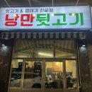 낭만뒷고기 이미지