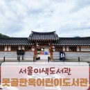 못골한옥어린이도서관 | 서울이색도서관 추천 강남구립 못골한옥어린이도서관 운영시간 주차 아이와 가볼만한 곳