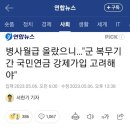 ?? : 병장 월급 100만원 넘는데 국민연금 강제 가입시키죠? 이미지