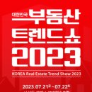 2023 대한민국 부동산 트렌드 쇼 / 방문 후기