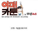 [KBO 야매카툰] KBO 씨름부, 체급별 대표타자는? 이미지