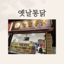 옛날통닭 송강점