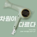 P-5A01 | [실사용 후기] JMW 에어플립 MCF5A01A 1700W 접이식 헤어 드라이기