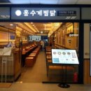 홍수계찜닭고속 - 6890 | 홍수계찜닭고속