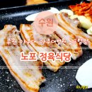 원천동 수양아파트~원천동 초원식당(월드컵로 179번길) | 수원 아주대 삼겹살 맛집 원천 정육식당 | 노포,아주대병원