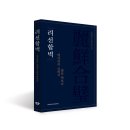 옥일상사 | [신간소개] 려선합벽 _ 옛사람의 글에서 삶을 엿보다