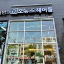 [부평 미용실 추천] 오뉴즈헤어룸_치렁치렁 긴머리 싹뚝! 숏단발로 변신했어요 :) 내돈내산