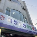 경운초등학교 | [또간집-김해편]마창수산직영횟집 내돈내산 방문기