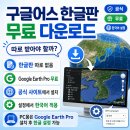 (환지지구)PC-06 | 구글어스 한글판 무료 다운로드, 따로 받아야 할까? 공식 Google Earth Pro 설치와 한글 설정
