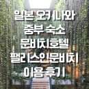 일본 오키나와 문비치 호텔 팰리스 인 문비치 후기 공유