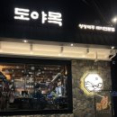 도야숯불갈비 | 대구 범어동삼겹살｜" 도야목 범어본점 "｜수성구맛집｜제주숙성고기 전문점