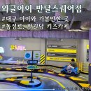 아이존팝 동성로2호점 | 대구 반월당 키즈카페 추천 &lt;와글아이 대구 반달스퀘어점&gt; 23개월 아기랑 다녀온 후기