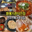 짬뽕지존덕진점 | 전주 전북대 맛집 짬뽕지존 덕진점 - 국내산 고추 짬뽕 전주 중국집 중식 맛집