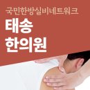 태송한의원 이미지