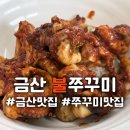 금산 | 충남 금산 맛집 금산 불쭈꾸미 내돈내산 후기