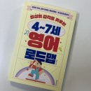 4~7세 영어 로드맵, 영유•어학연수 고민 끝! <최상위 감각을 키우는 4~7세 영어 로드맵> 솔직 후기