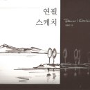 연필스케치(초급) 이미지