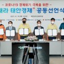 ‘다시 쓰는 태안의 기적’, 지역경제 회복에 4203명 뭉쳤다! 이미지