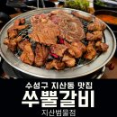 범물역 1번 출구 앞(동아백화점 서쪽 용학로) | 대구 지산동 맛집 단체 회식하기 좋은 쑤뿔갈비 지산범물점
