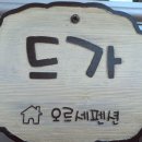 드가펜션 이미지