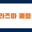 아산이뮨플러스의원 이미지