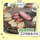 한우고집참숯구이 | 구리 아천동 한우 맛집ㅣ고구려참숯구이 특수모둠 후기