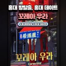 홍대 방탈출, 홍대 데이트 추천 '꼬레아우라' 방린이 방탈출 후기