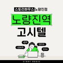 스토리원룸텔 | 노량진 고시원 가격부터 위치까지 만족스러운 원룸텔 추천